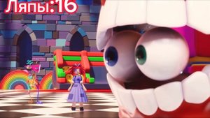 Цифровой цирк грехи и ляпы! Первая часть! И помню что здесь уже круто!