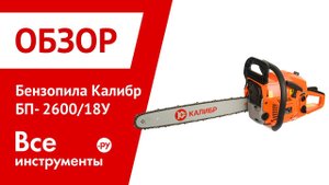 Обзор бензопилы Калибр БП-2600/18У
