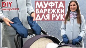 Очень полезный аксессуар для коляски! Муфта варежки для рук +выкройка