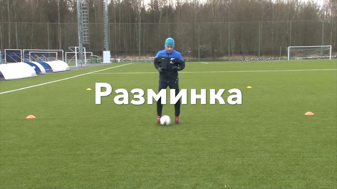 Разминка в Академии "Зенита". Разминка.