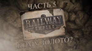 Railway Empire Прохождение на русском #5 - Кому золото? (СЦЕНАРИЙ) [FullHD|PC]