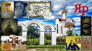 Яр. Святое место староверов.