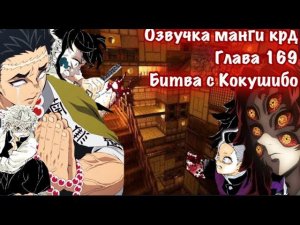 Озвучка Манги | Клинок,рассекающий демонов | глава 169 | Гёмей Химеджима против Кокушибо |