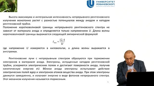 Атомная физика. Лекция 23. Рентгеновские лучи и рентгеновское излучение