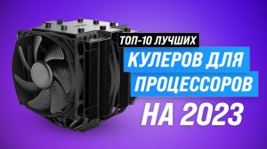 ТОП–10 лучших кулеров для процессоров 2023 года: Лучшие решения для охлаждения ПК