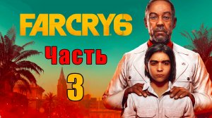 Far Cry 6 - на ПК ➤ Прохождение # 3 ➤
