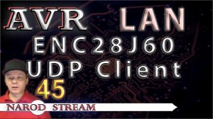 Программирование МК AVR. УРОК 45. LAN. ENC28J60. UDP Client