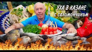 УХА ДВОЙНАЯ с ПОМАКУХОЙ из САЛОМУРЧИКА в КАЗАНЕ на КОСТРЕ, ВСЕ СЕКРЕТЫ и ТРАДИЦИИ