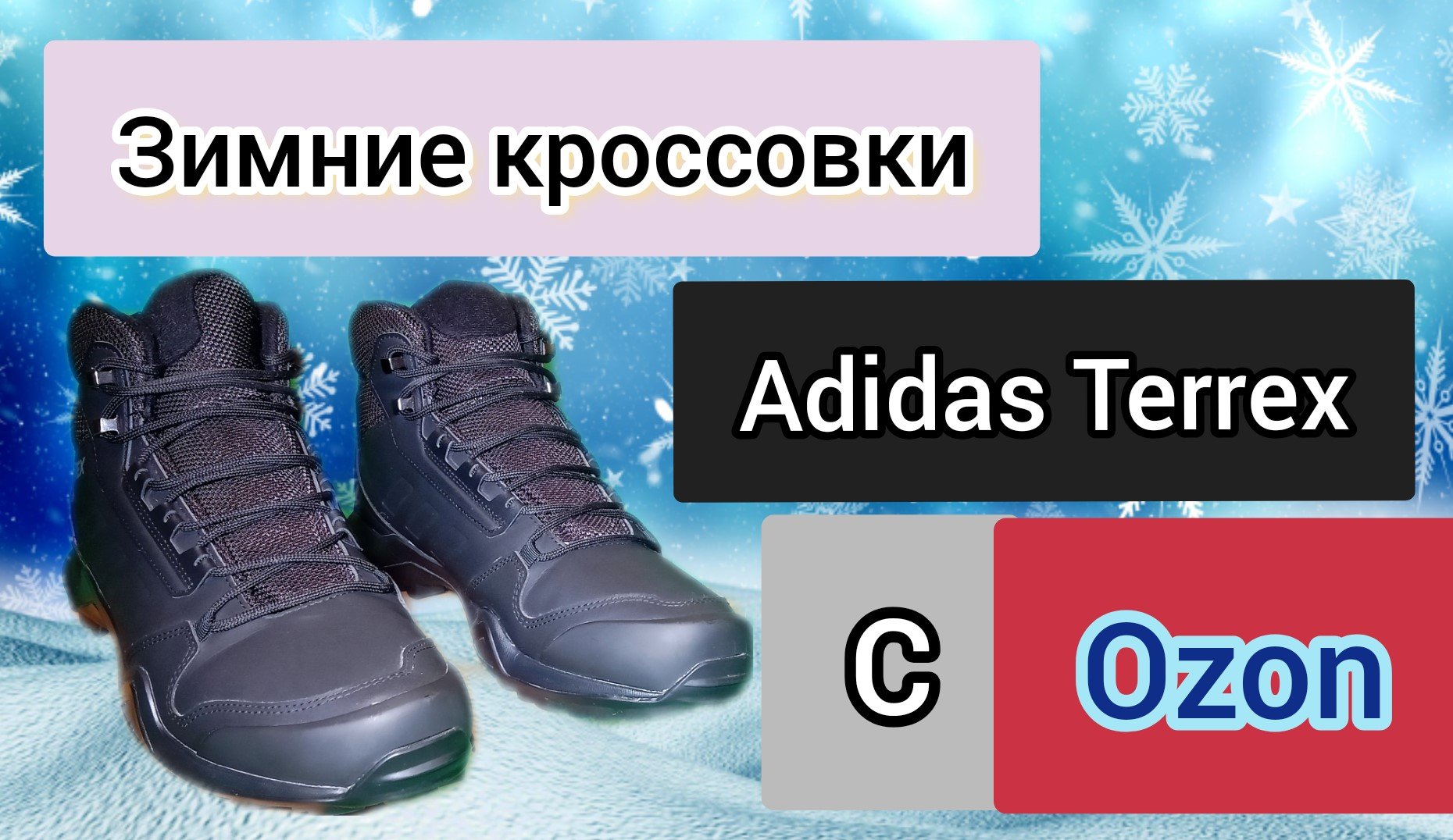 Популярные зимние кроссовки Adidas Terrex AX 3 Beta смотреть онлайн