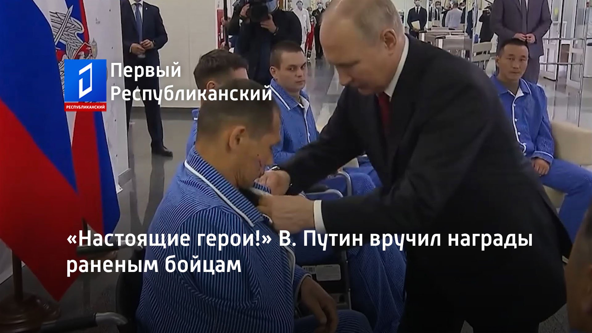 «Настоящие герои!» В. Путин вручил награды раненым бойцам