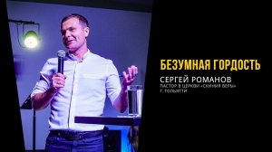 ⚡ БЕЗУМНАЯ ГОРДОСТЬ / ПРОПОВЕДЬ