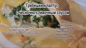 Рецепты филе рыбы.Гребешки и палтус с чесночно сливочным соусом