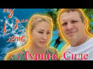 Турция-Сиде.Отель Narcia Resort Side. Из зимы в лето!☀️