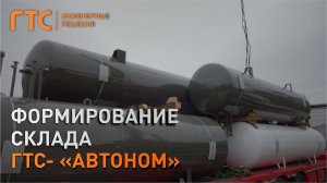 Формирование склада ГТС-Автоном