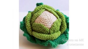 МК по вязанию амигуруми Капуста крючком. Автор: Алёна Полякова