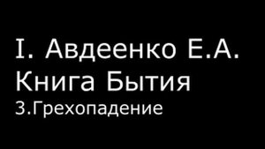 І.  Авдеенко Е. А.  -  Книга Бытия -  3.  Грехопадение