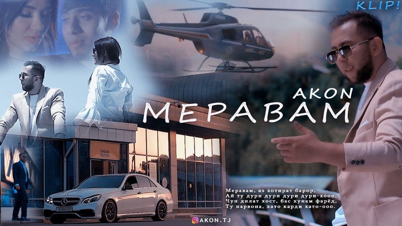 Акон - Меревам | Akon - Meravam (2023) смотреть онлайн