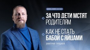 ЗА ЧТО ДЕТИ МСТЯТ РОДИТЕЛЯМ. КАК НЕ СТАТЬ БАБОЙ С ЯЙЦАМИ