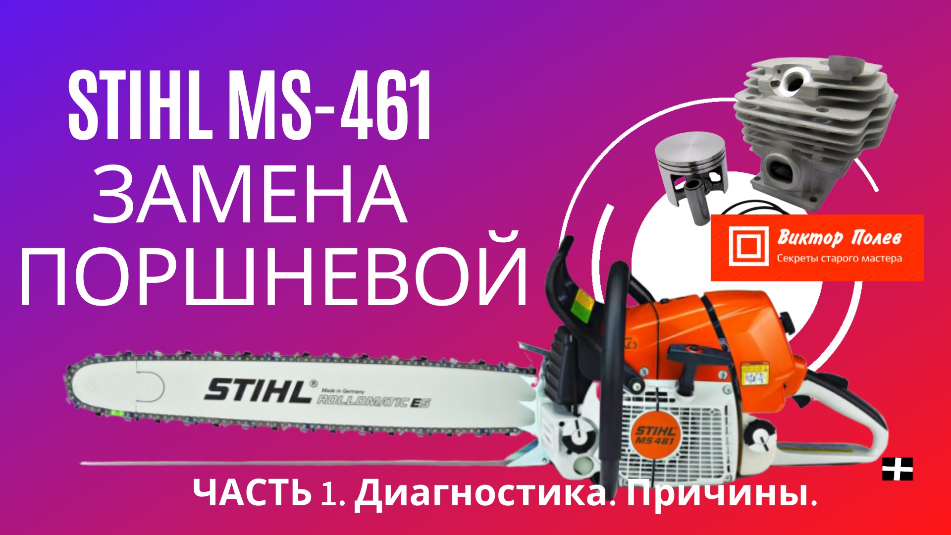 Stihl 461. Сборка Stihl 461. Запчасти штиль 461. Бензопила в разборе название.