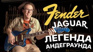 Fender Jaguar 60th Anniversary - Юбилей Главной Гитары Андеграунда | Гитарный Клуб