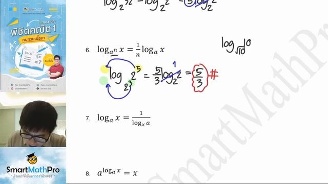 ลอการิทึม - สรุปสูตร (Log) คณิตวันละนิด EP.6 | คณิตศาสตร์ by พี่ปั้น смотреть онлайн