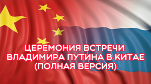 Полная версия церемонии встречи Путина в Пекине