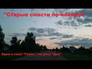 "Старые снасти по-новому!", река "Дон", село "Грань".