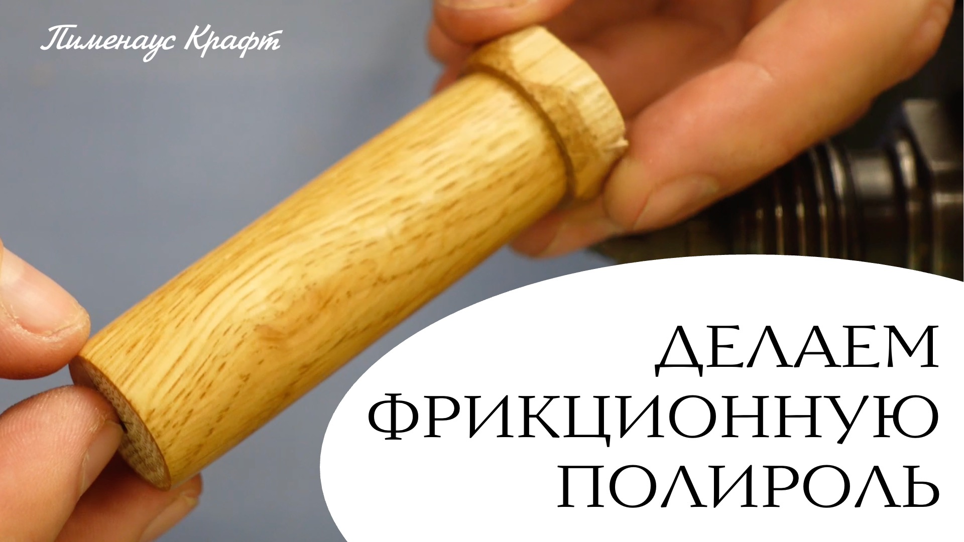 Фрикционная полироль для покрытия дерева