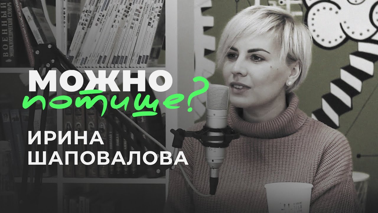 Ирина Шаповалова - Я сегодня сделала доброе дело, почему бы и нет (Можно потише?)