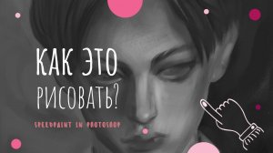 Как я рисую от пятна черно-белый диджитал портрет / диджитал спидпейнт.