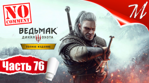 Прохождение игры Ведьмак 3: Дикая Охота ➤ Часть 76 — Скеллиге | Нитинг