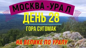 ВЕЛОПУТЕШЕСТВИЕ ПО РОССИИ В ОДИНОЧКУ | (ДЕНЬ 28) | НА ВЕЛОСИПЕДЕ ПО УРАЛУ | ГОРА СУГОМАК