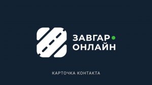 Карточка контакта