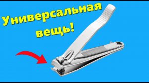 Полезные идеи с кусачками для ногтей