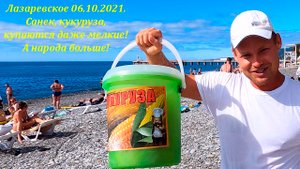 Санек, кукуруза, купаются даже дети! 06.10.2021. Воздух выше не ниже +21. ?ЛАЗАРЕВСКОЕ СЕГОДНЯ?СО
