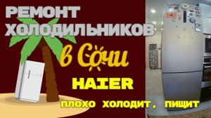Ремонт холодильника Haier некорректно работает.