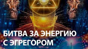 Как забрать свою энергию у эгрегора. Энергетические инвестиции.