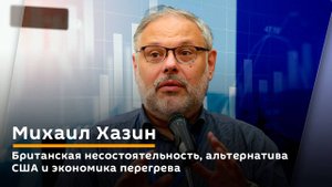 Британская несостоятельность, альтернатива США и экономика перегрева