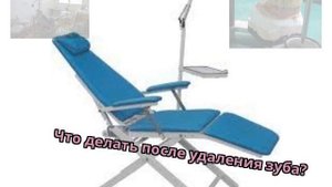 Что делать после удаления зуба?