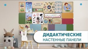 Дидактические настенные панели АЛМА для методического оформления стен в детских садах и ДОУ.