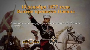 10 декабря 1877 год.