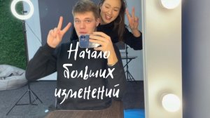 Начало больших изменений