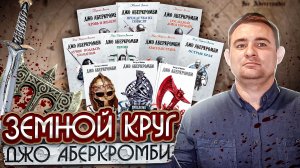 ВЕСЬ ЗЕМНОЙ КРУГ ДЖО АБЕРКРОМБИ