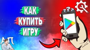 Как купить игру в Плей Маркете?