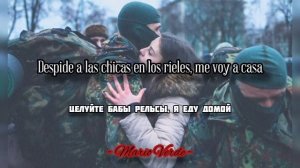 Армейские Песни - Целуйте Бабы Рельсы Я Еду Домой (Subtitulada en Español)