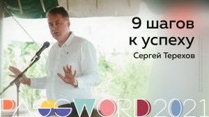 Мастер-класс. Сергей Терехов: 9 шагов к успеху | #PASSWORD2021