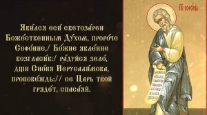 Тропарь и кондак пророку Софонии