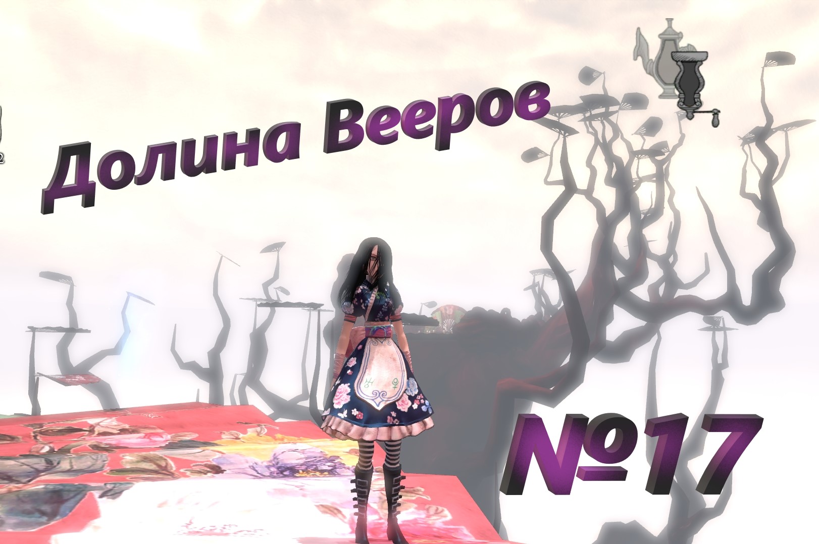 №17 Долина Вееров  /+18 Alice Madness Returns