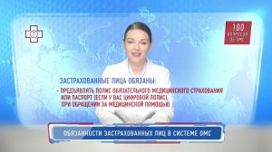 Обязанности застрахованных лиц в системе ОМС