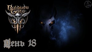 Baldur`s Gate 3 / Прохождение. Минтара (часть 18)